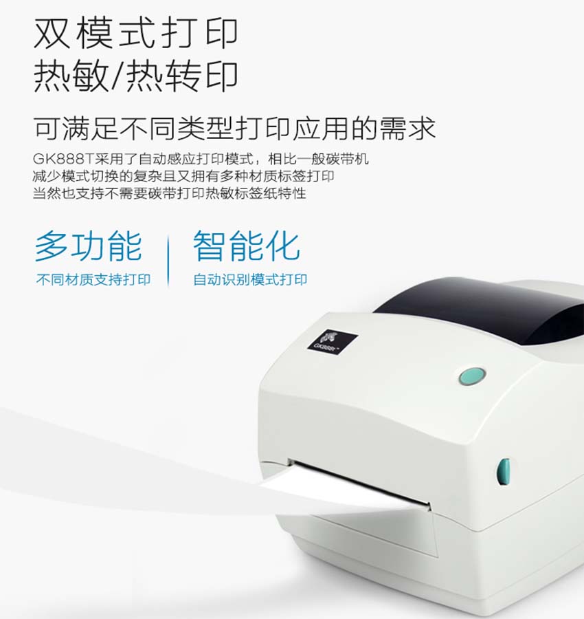 斑馬zebra GK888桌面型條碼打印機(jī)特點