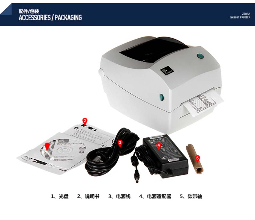 斑馬zebra GK888桌面型條碼打印機(jī)標(biāo)配