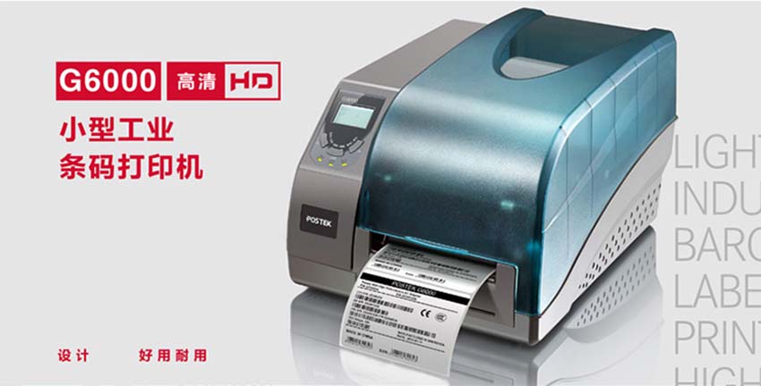 博思得POSTEK G6000高清條碼標(biāo)簽打印機(jī)