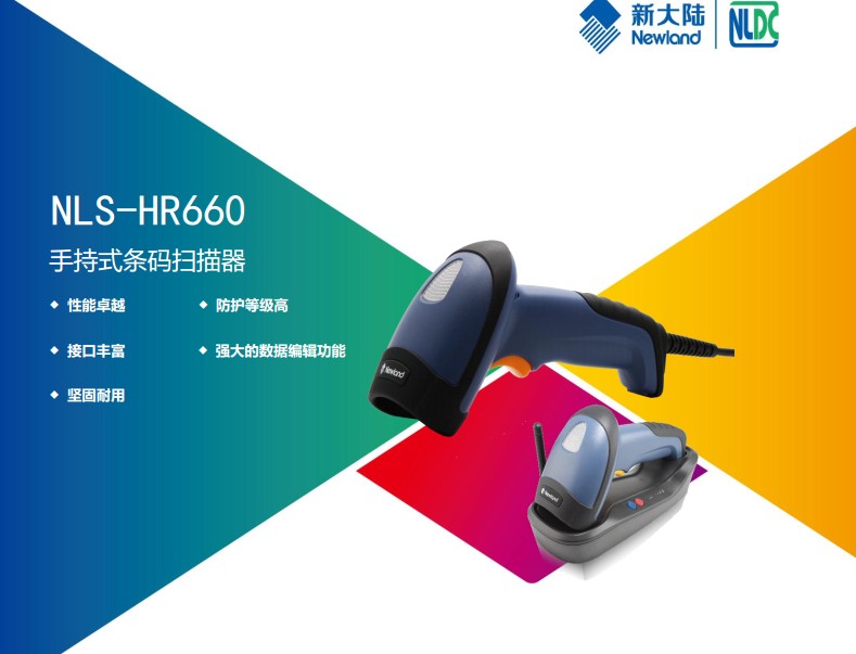 新大陸NLS-HR660手持式條碼掃描器