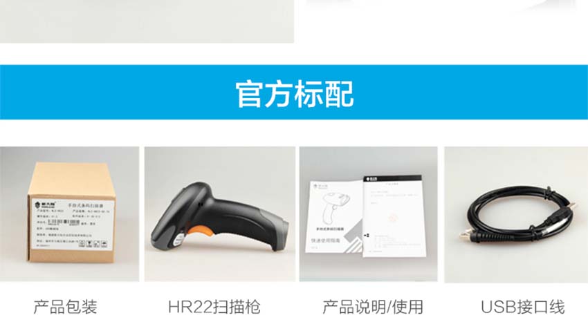 新大陸NLS-HR22二維手持條碼掃描器標(biāo)配