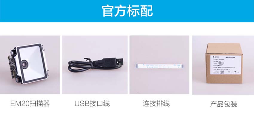 新大陸NLS-EM20掃描模組條碼識(shí)讀引擎標(biāo)配