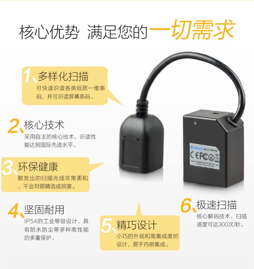 新大陸NLS-FM100固定式條碼掃描器特點(diǎn)