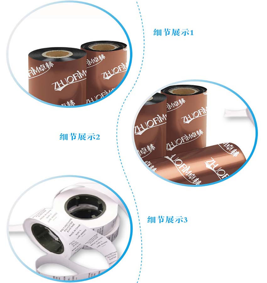 卓林Z201通用混合基條碼碳帶(平壓式)細(xì)節(jié)