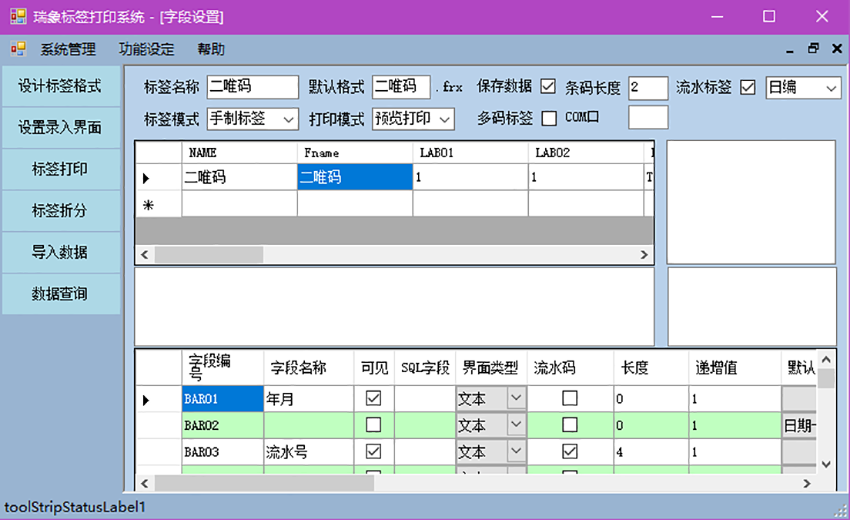 標簽打印軟件界面