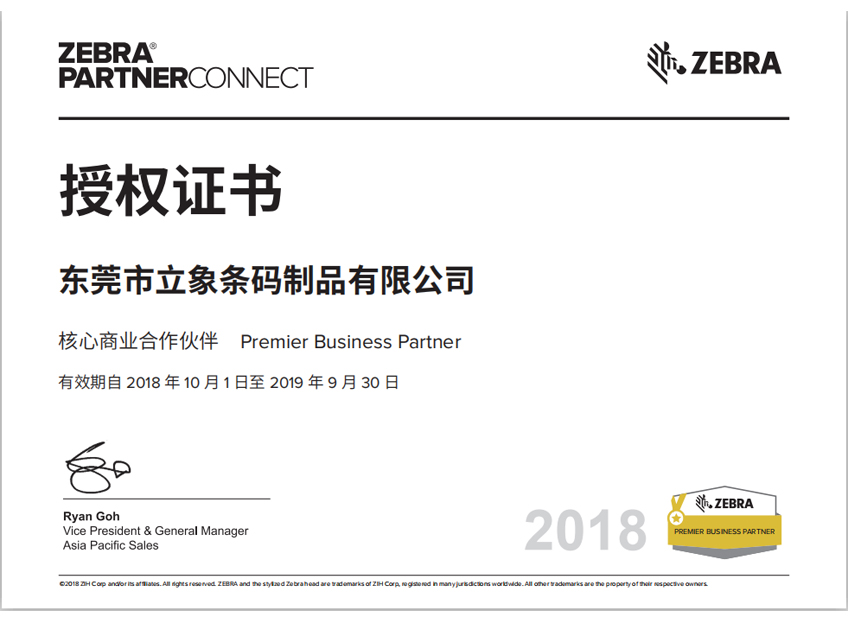 斑馬授權(quán)證書-東莞市立象條碼制品有限公司.jpg